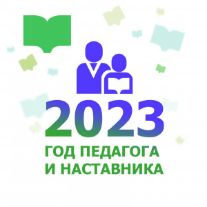 2023 – Год педагога и наставника